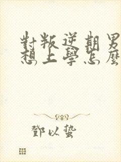 对叛逆期男孩不想上学怎么办