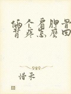 俩个肩胛骨疼后背疼怎么回事