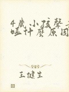 4岁小孩声音嘶哑什么原因