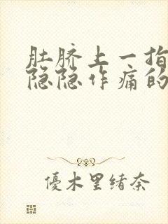 肚脐上一指处有隐隐作痛的感觉