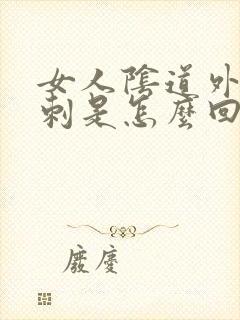 女人阴道外起肉刺是怎么回事