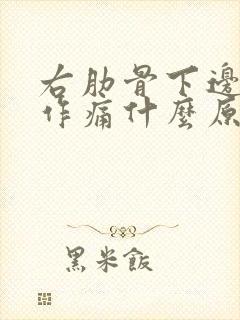 右肋骨下边隐隐作痛什么原因