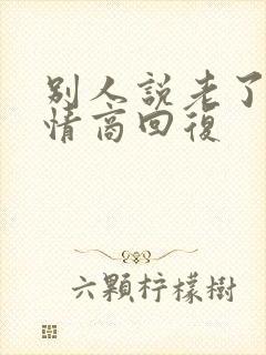 别人说老了,高情商回复