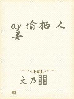 av 偷拍 人妻封面