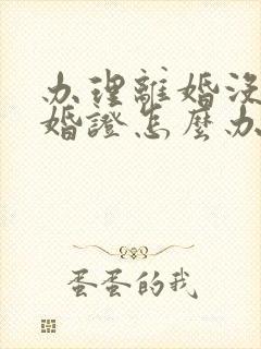 办理离婚没有结婚证怎么办