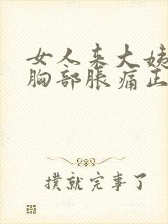 女人来大姨妈前胸部胀痛正常吗