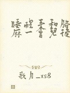 睡醒手和胳膊发麻一会儿后才好