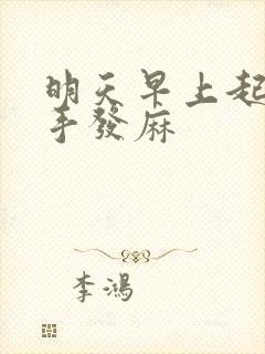 明天早上起床右手发麻封面