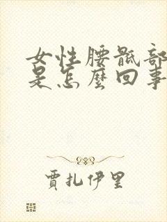 女性腰骶部酸胀是怎么回事