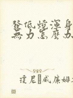 发低烧浑身酸痛无力怎么办