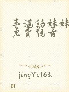 丰满的妹妹在线免费观看封面