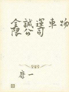 金诚运车物流有限公司