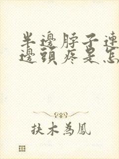 半边脖子连着半边头疼是怎么回事