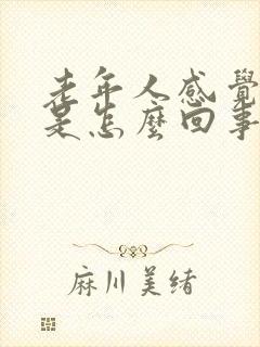 老年人感觉头晕是怎么回事