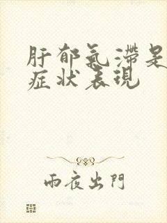 肝郁气滞是什么症状表现