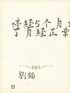 停经5个月又来了月经正常吗48岁