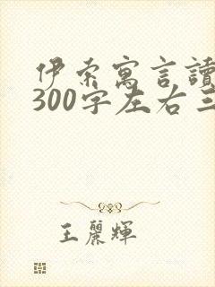 伊索寓言读后感300字左右三年级