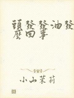 头发发油发臭怎么回事