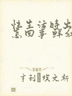 性生活时出血是怎回事 鲜红色