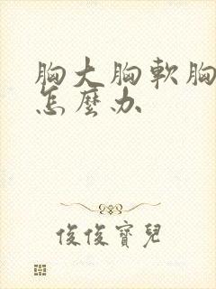 胸大胸软胸下垂怎么办封面