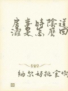 房事时阴道干痒涩是怎么回事