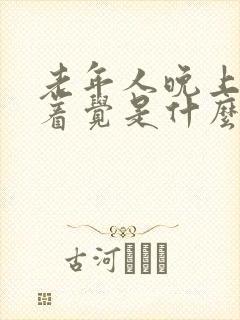 老年人晚上睡不着觉是什么原因引起的