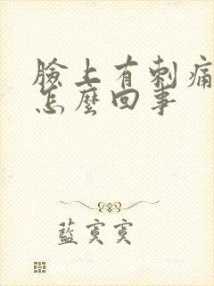 脸上有刺痛感是怎么回事