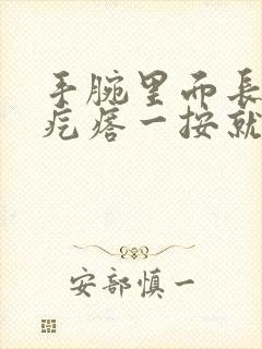 手腕里面长了个疙瘩一按就疼封面