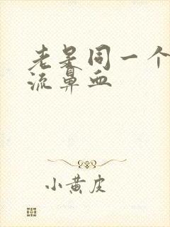 老是同一个鼻孔流鼻血