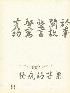 有哪些关于狐狸的寓言故事