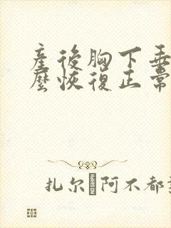 产后胸下垂了怎么恢复正常