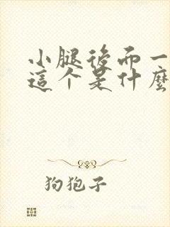 小腿后面一直疼这个是什么原因啊