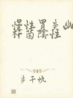 慢性胃炎幽门螺杆菌阴性