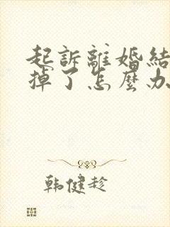 起诉离婚结婚证掉了怎么办