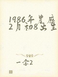 1986年农历2月初8出生人的命运