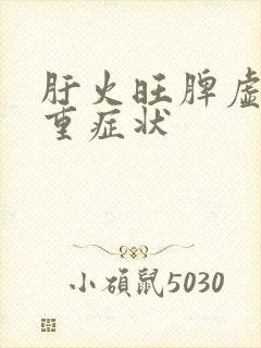 肝火旺脾虚湿气重症状封面