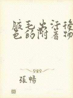 腋毛出汗后有白色的附着物