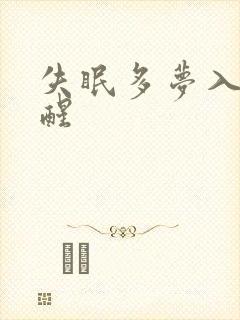 失眠多梦入睡易醒