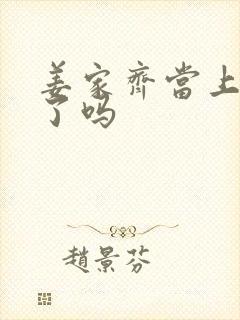 姜家齐当上副总了吗