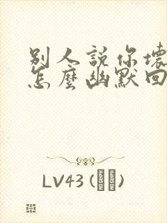 别人说你坏得很怎么幽默回复