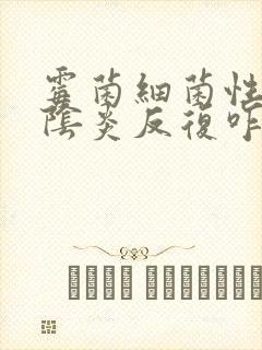 霉菌细菌性混合阴炎反复咋办