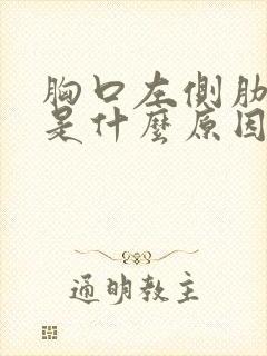 胸口左侧肋骨疼是什么原因封面