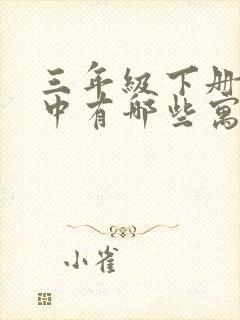 三年级下册课本中有哪些寓言故事