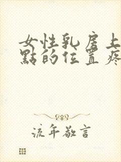 女性乳房上面一点的位置疼是怎么回事