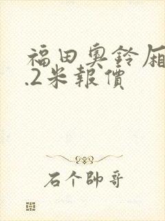 福田奥铃厢货4.2米报价