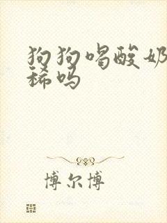 狗狗喝酸奶会拉稀吗封面