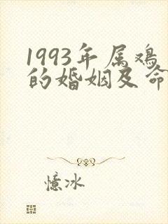 1993年属鸡的婚姻及命运如何
