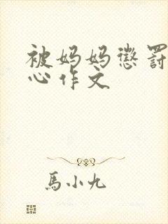 被妈妈惩罚挠脚心作文封面