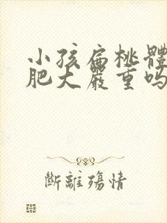 小孩扁桃体三度肥大严重吗