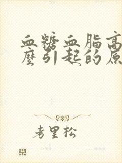 血糖血脂高是什么引起的原因